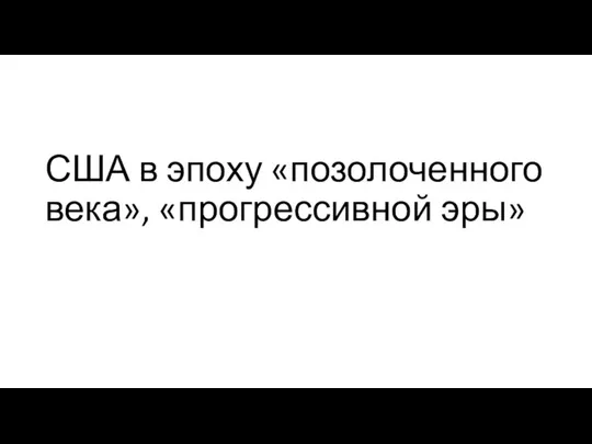 США в эпоху «позолоченного века», «прогрессивной эры»