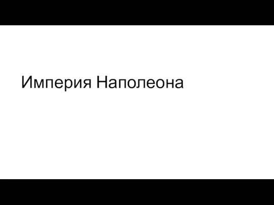 Империя Наполеона