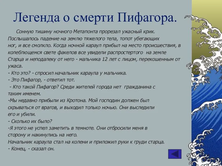 Легенда о смерти Пифагора. Сонную тишину ночного Метапонта прорезал ужасный крик. Послышалось