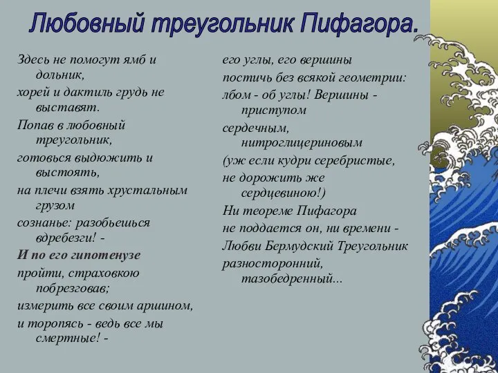 Здесь не помогут ямб и дольник, хорей и дактиль грудь не выставят.