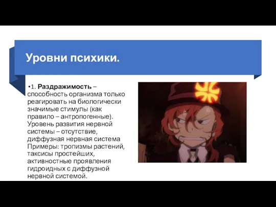 Уровни психики. 1. Раздражимость – способность организма только реагировать на биологически значимые