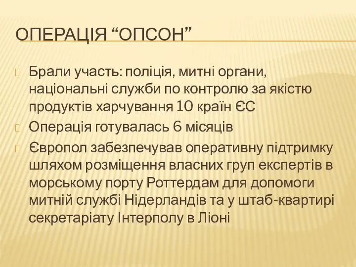 ОПЕРАЦІЯ “ОПСОН” Брали участь: поліція, митні органи, національні служби по контролю за