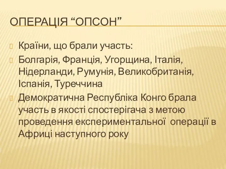 ОПЕРАЦІЯ “ОПСОН” Країни, що брали участь: Болгарія, Франція, Угорщина, Італія, Нідерланди, Румунія,