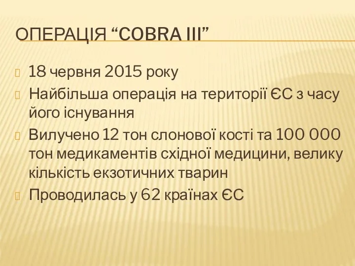 ОПЕРАЦІЯ “COBRA III” 18 червня 2015 року Найбільша операція на території ЄС
