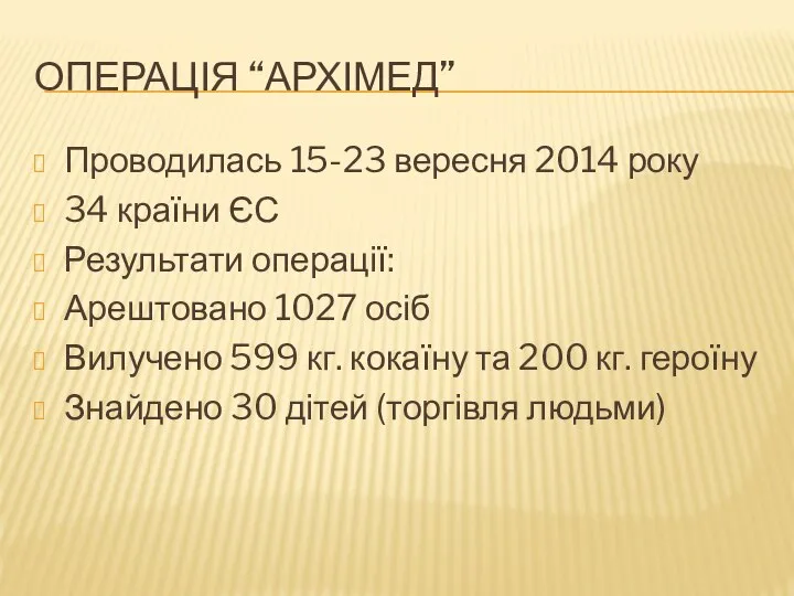 ОПЕРАЦІЯ “АРХІМЕД” Проводилась 15-23 вересня 2014 року 34 країни ЄС Результати операції: