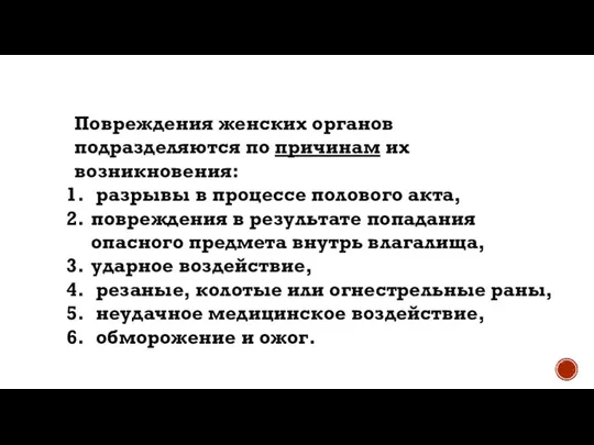 Повреждения женских органов подразделяются по причинам их возникновения: разрывы в процессе полового