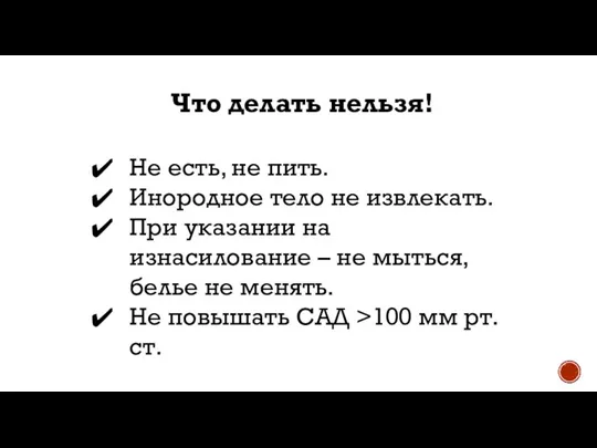 Что делать нельзя! Не есть, не пить. Инородное тело не извлекать. При