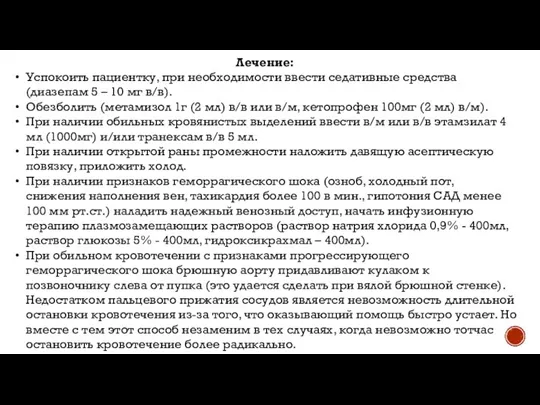 Лечение: Успокоить пациентку, при необходимости ввести седативные средства (диазепам 5 – 10