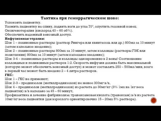 Тактика при геморрагическом шоке: Успокоить пациентку. Уложить пациентку на спину, поднять ноги