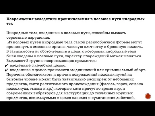 Повреждения вследствие проникновения в половые пути инородных тел Инородные тела, введенные в