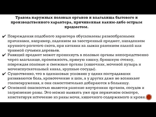 Травма наружных половых органов и влагалища бытового и производственного характера, причиненная каким-либо