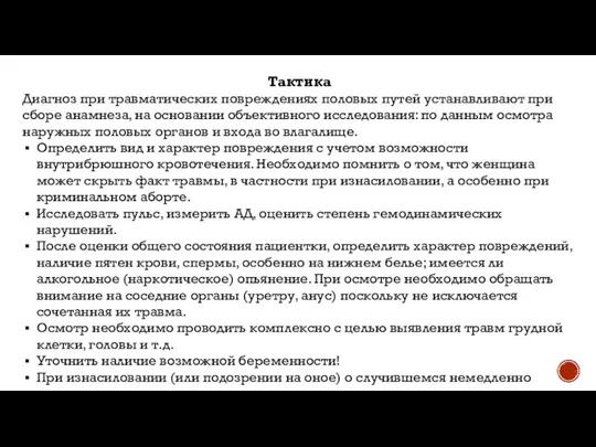 Тактика Диагноз при травматических повреждениях половых путей устанавливают при сборе анамнеза, на