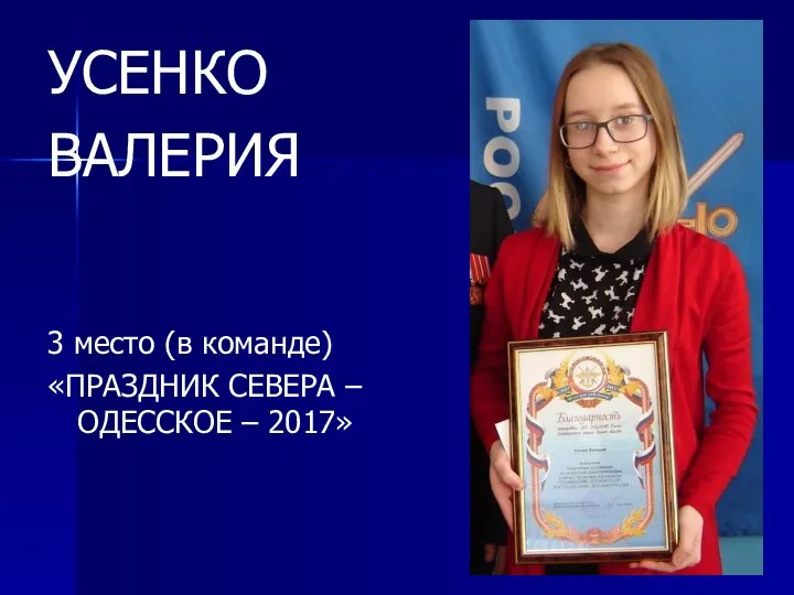 УСЕНКО ВАЛЕРИЯ 3 место (в команде) «ПРАЗДНИК СЕВЕРА – ОДЕССКОЕ – 2017»