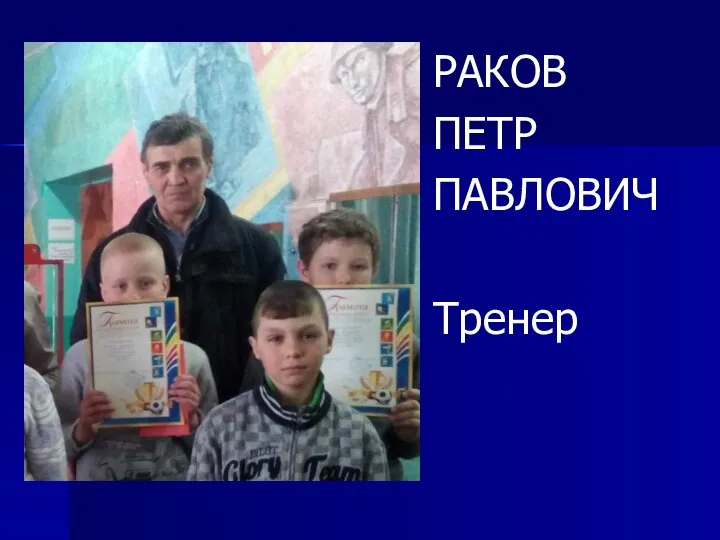 РАКОВ ПЕТР ПАВЛОВИЧ Тренер