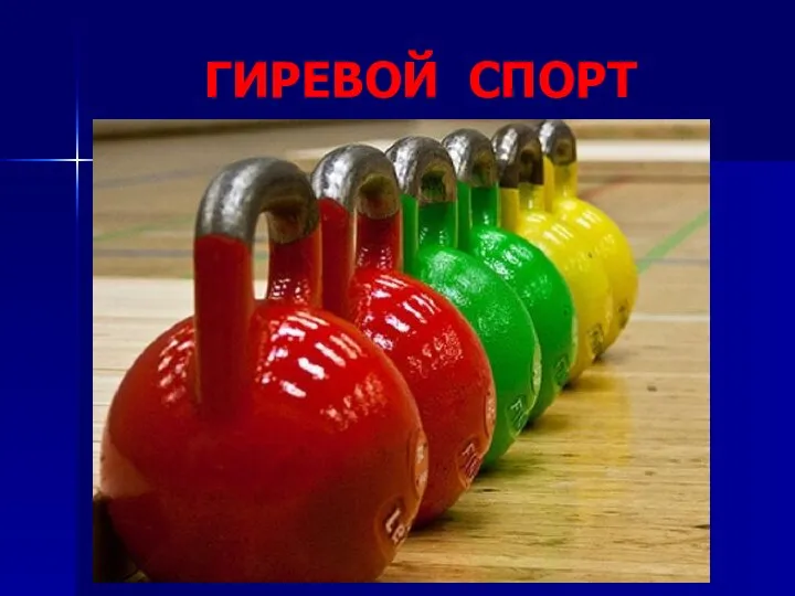 ГИРЕВОЙ СПОРТ