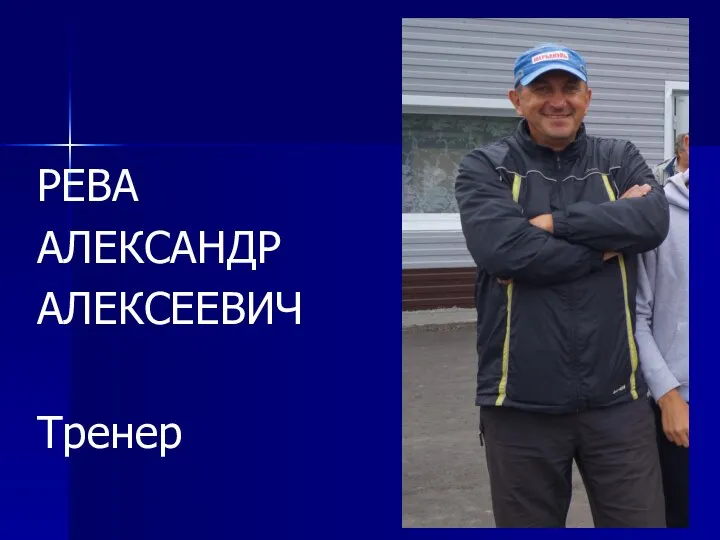 РЕВА АЛЕКСАНДР АЛЕКСЕЕВИЧ Тренер