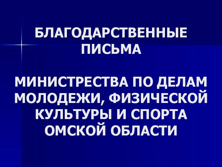 БЛАГОДАРСТВЕННЫЕ ПИСЬМА МИНИСТРЕСТВА ПО ДЕЛАМ МОЛОДЕЖИ, ФИЗИЧЕСКОЙ КУЛЬТУРЫ И СПОРТА ОМСКОЙ ОБЛАСТИ