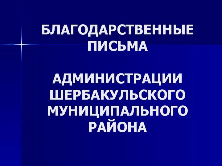 БЛАГОДАРСТВЕННЫЕ ПИСЬМА АДМИНИСТРАЦИИ ШЕРБАКУЛЬСКОГО МУНИЦИПАЛЬНОГО РАЙОНА