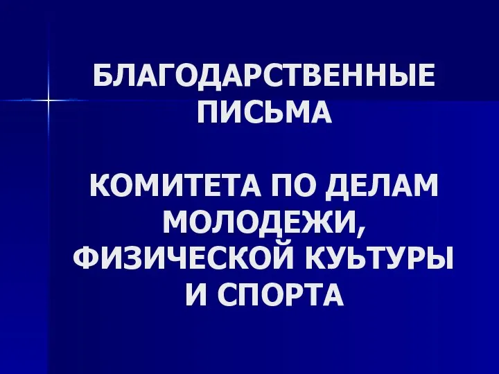 БЛАГОДАРСТВЕННЫЕ ПИСЬМА КОМИТЕТА ПО ДЕЛАМ МОЛОДЕЖИ, ФИЗИЧЕСКОЙ КУЬТУРЫ И СПОРТА