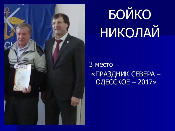 БОЙКО НИКОЛАЙ 3 место «ПРАЗДНИК СЕВЕРА – ОДЕССКОЕ – 2017»