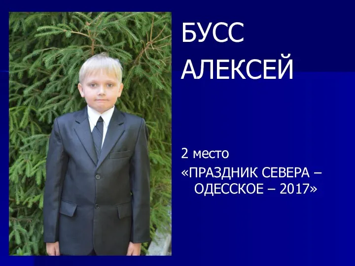 БУСС АЛЕКСЕЙ 2 место «ПРАЗДНИК СЕВЕРА – ОДЕССКОЕ – 2017»