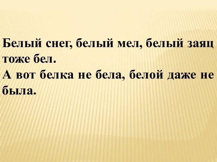 Белый снег, белый мел, белый заяц тоже бел. А вот белка не