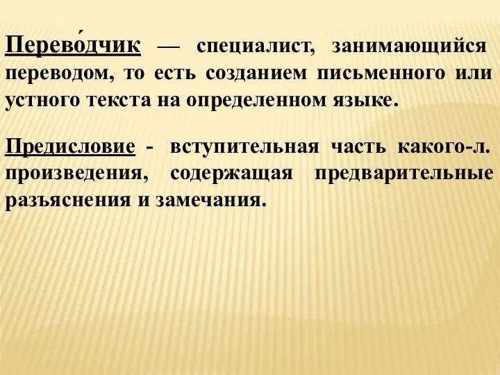 Перево́дчик — специалист, занимающийся переводом, то есть созданием письменного или устного текста