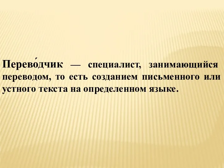 Перево́дчик — специалист, занимающийся переводом, то есть созданием письменного или устного текста на определенном языке.