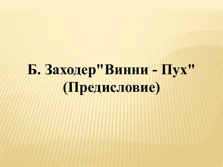 Б. Заходер"Винни - Пух" (Предисловие)