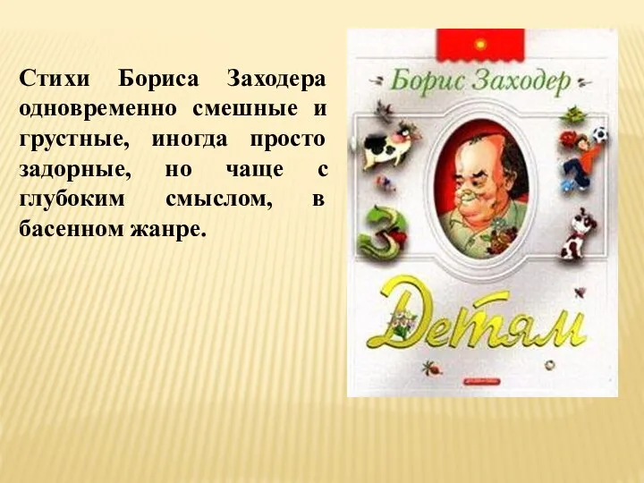 Стихи Бориса Заходера одновременно смешные и грустные, иногда просто задорные, но чаще