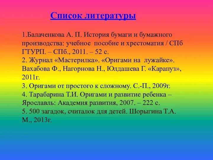 Список литературы 1.Балаченкова А. П. История бумаги и бумажного производства: учебное пособие