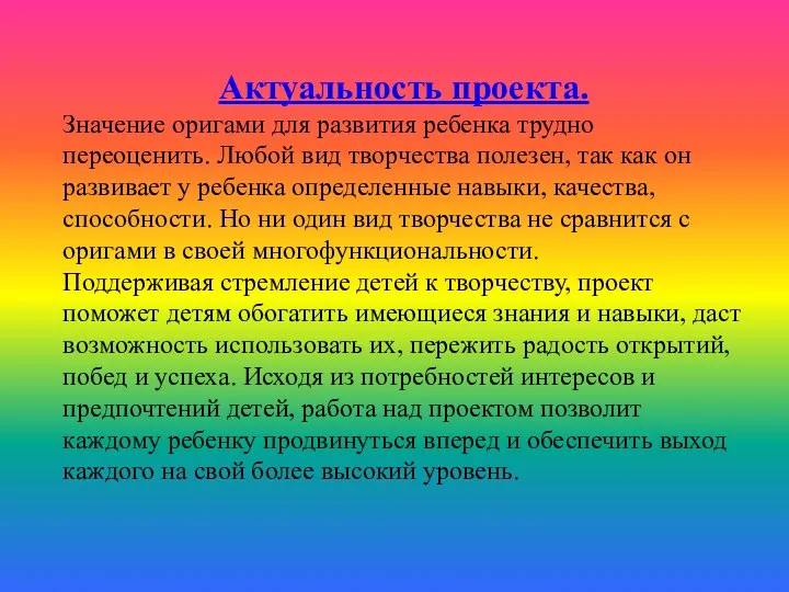 Актуальность проекта. Значение оригами для развития ребенка трудно переоценить. Любой вид творчества