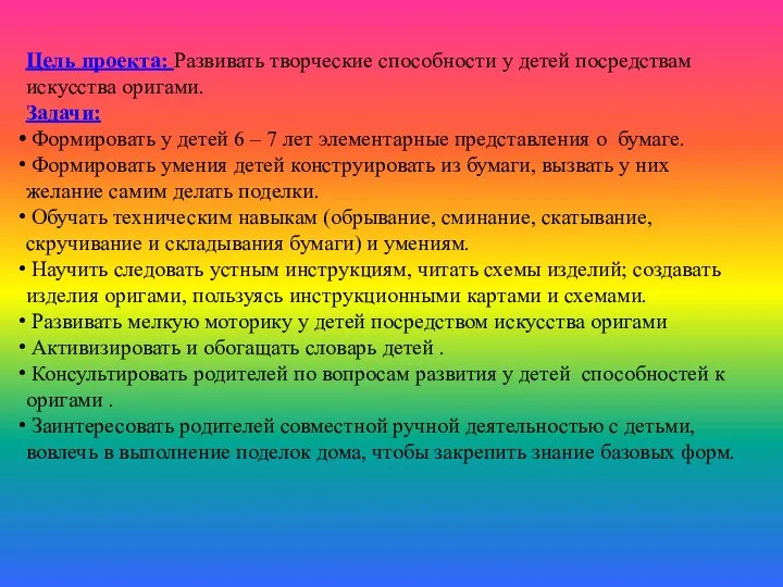 Цель проекта: Развивать творческие способности у детей посредствам искусства оригами. Задачи: Формировать