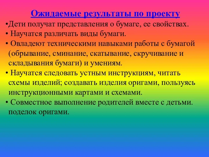 Ожидаемые результаты по проекту Дети получат представления о бумаге, ее свойствах. Научатся