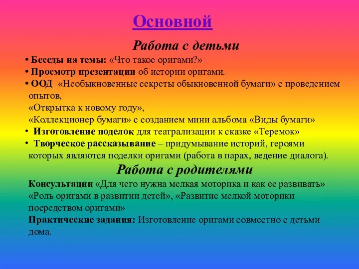 Основной Работа с детьми Беседы на темы: «Что такое оригами?» Просмотр презентации