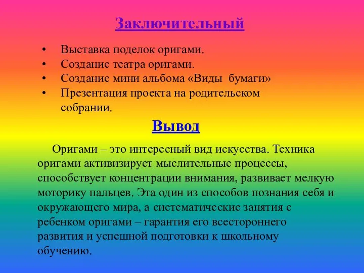 Заключительный Выставка поделок оригами. Создание театра оригами. Создание мини альбома «Виды бумаги»