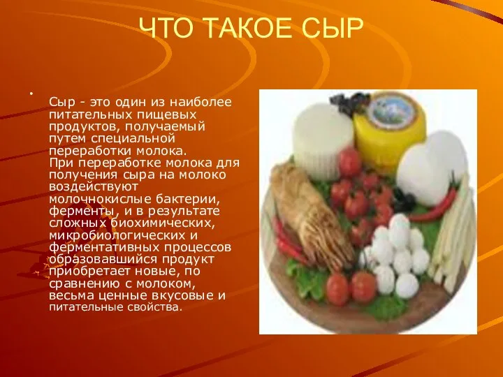 ЧТО ТАКОЕ СЫР Сыр - это один из наиболее питательных пищевых продуктов,