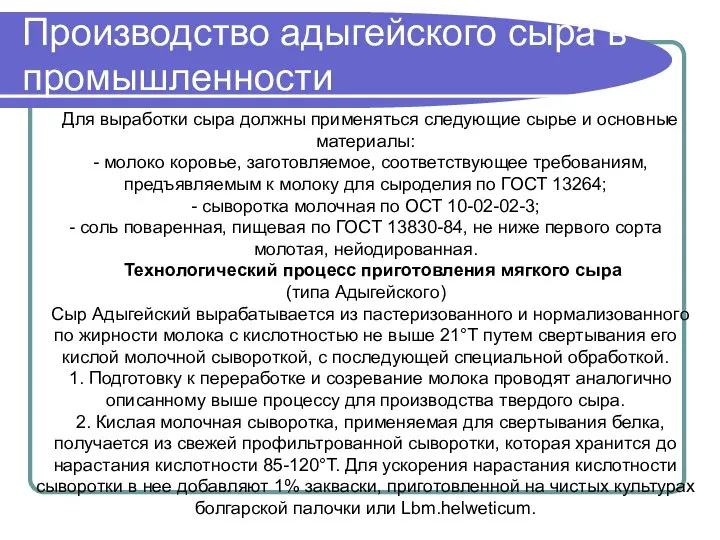 Для выработки сыра должны применяться следующие сырье и основные материалы: - молоко