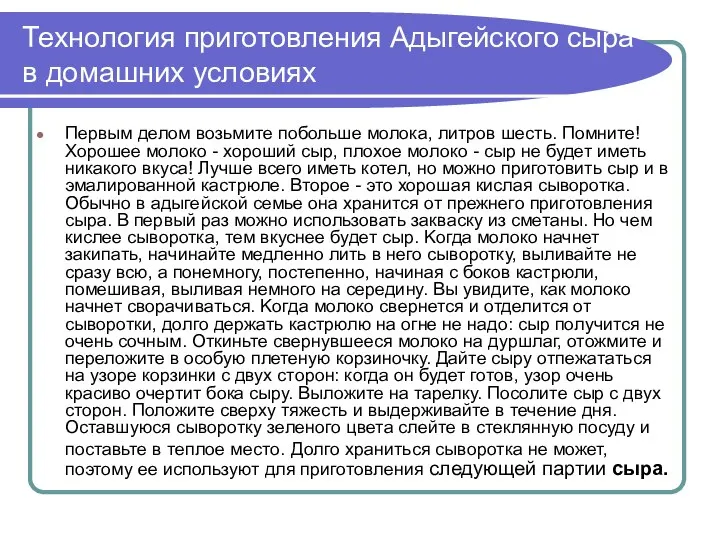 Технология приготовления Адыгейского сыра в домашних условиях Первым делом возьмите побольше молока,