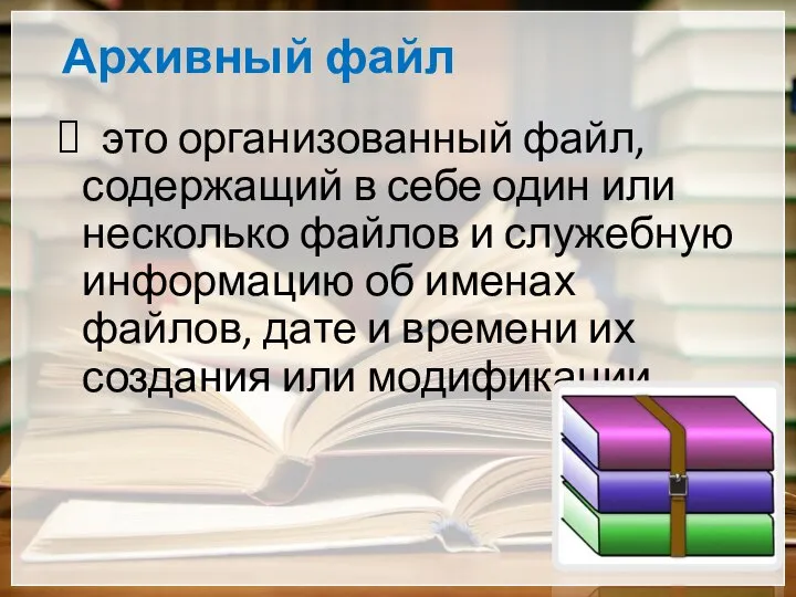 Архивный файл это организованный файл, содержащий в себе один или несколько файлов