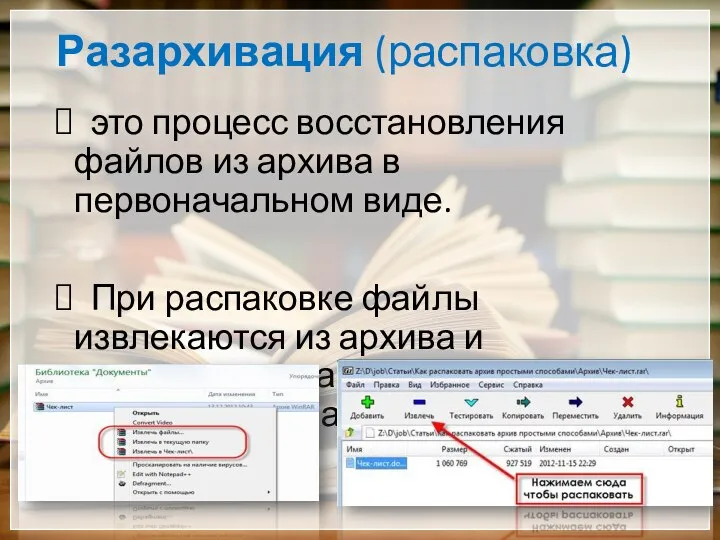 Разархивация (распаковка) это процесс восстановления файлов из архива в первоначальном виде. При