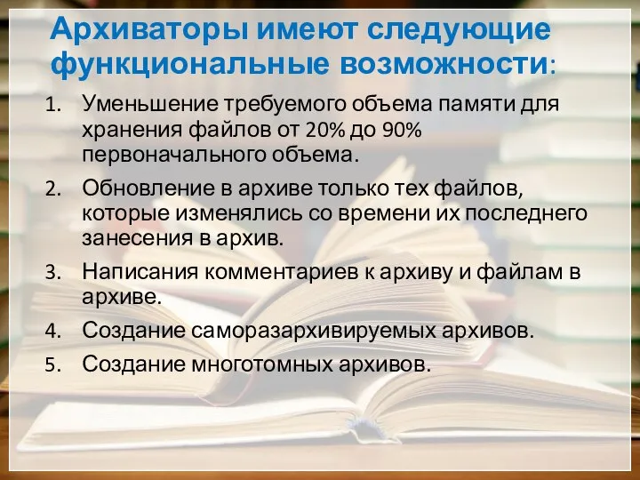 Архиваторы имеют следующие функциональные возможности: Уменьшение требуемого объема памяти для хранения файлов