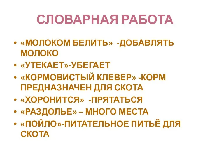 СЛОВАРНАЯ РАБОТА «МОЛОКОМ БЕЛИТЬ» -ДОБАВЛЯТЬ МОЛОКО «УТЕКАЕТ»-УБЕГАЕТ «КОРМОВИСТЫЙ КЛЕВЕР» -КОРМ ПРЕДНАЗНАЧЕН ДЛЯ