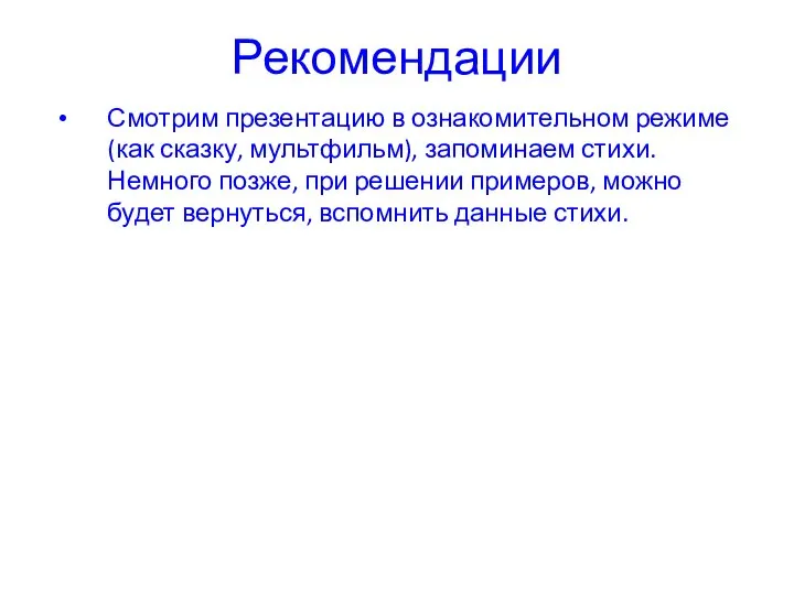 Рекомендации Смотрим презентацию в ознакомительном режиме (как сказку, мультфильм), запоминаем стихи. Немного