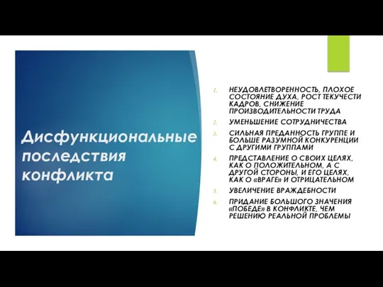 Дисфункциональные последствия конфликта НЕУДОВЛЕТВОРЕННОСТЬ, ПЛОХОЕ СОСТОЯНИЕ ДУХА, РОСТ ТЕКУЧЕСТИ КАДРОВ, СНИЖЕНИЕ ПРОИЗВОДИТЕЛЬНОСТИ