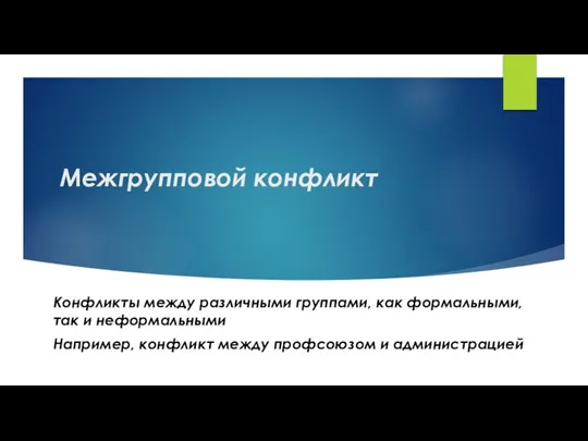 Межгрупповой конфликт Конфликты между различными группами, как формальными, так и неформальными Например,