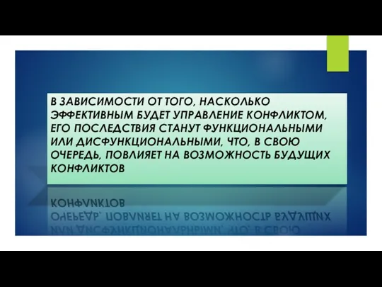 В ЗАВИСИМОСТИ ОТ ТОГО, НАСКОЛЬКО ЭФФЕКТИВНЫМ БУДЕТ УПРАВЛЕНИЕ КОНФЛИКТОМ, ЕГО ПОСЛЕДСТВИЯ СТАНУТ