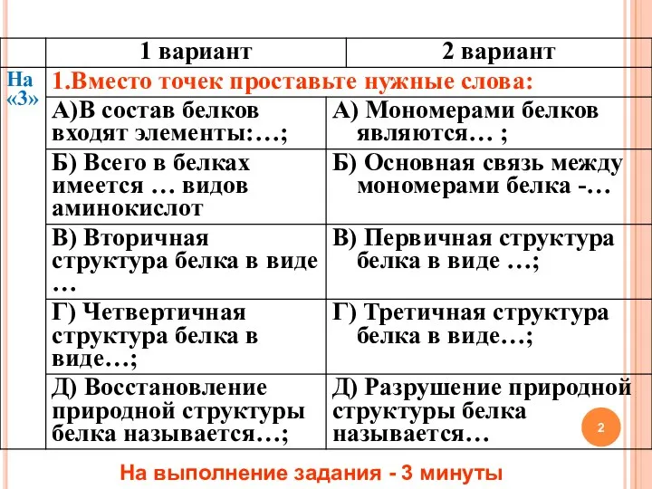 На выполнение задания - 3 минуты