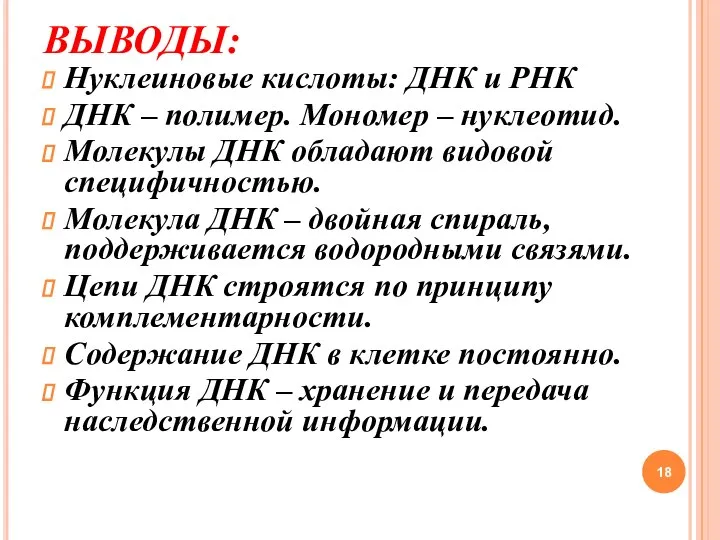 ВЫВОДЫ: Нуклеиновые кислоты: ДНК и РНК ДНК – полимер. Мономер – нуклеотид.