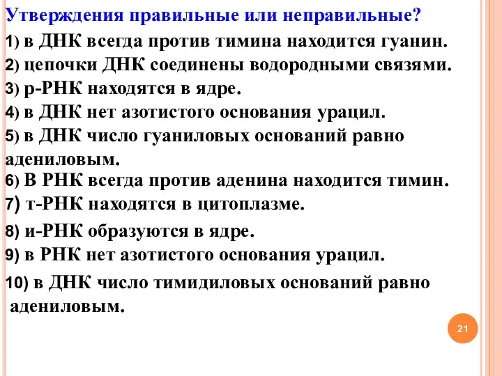 Утверждения правильные или неправильные? 1) в ДНК всегда против тимина находится гуанин.